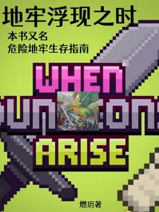 地牢冒险攻略