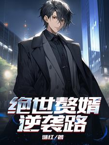 绝世赘婿周元